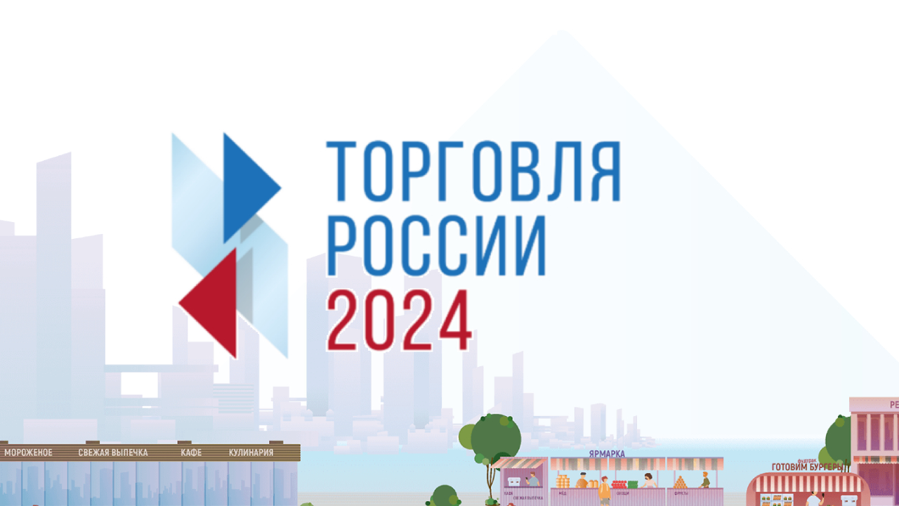 С 18 марта 2024 года стартует прием заявок на седьмой ежегодный конкурс «Торговля России 2024».