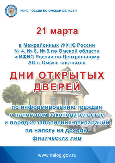 Федеральная налоговая служба Омской области проводит День открытых дверей. Федеральная налоговая служба Омской области проводит День открытых дверей.