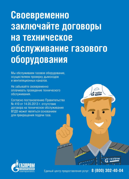 ЗАКЛЮЧИТЕ ДОГОВОР НА ТЕХНИЧЕСКОЕ ОБСЛУЖИВАНИЕ ГАЗОВОГО ОБОРУДОВАНИЯ ТО ВДГО/ВКГО. ЗАКЛЮЧИТЕ ДОГОВОР НА ТЕХНИЧЕСКОЕ ОБСЛУЖИВАНИЕ ГАЗОВОГО ОБОРУДОВАНИЯ ТО ВДГО/ВКГО.